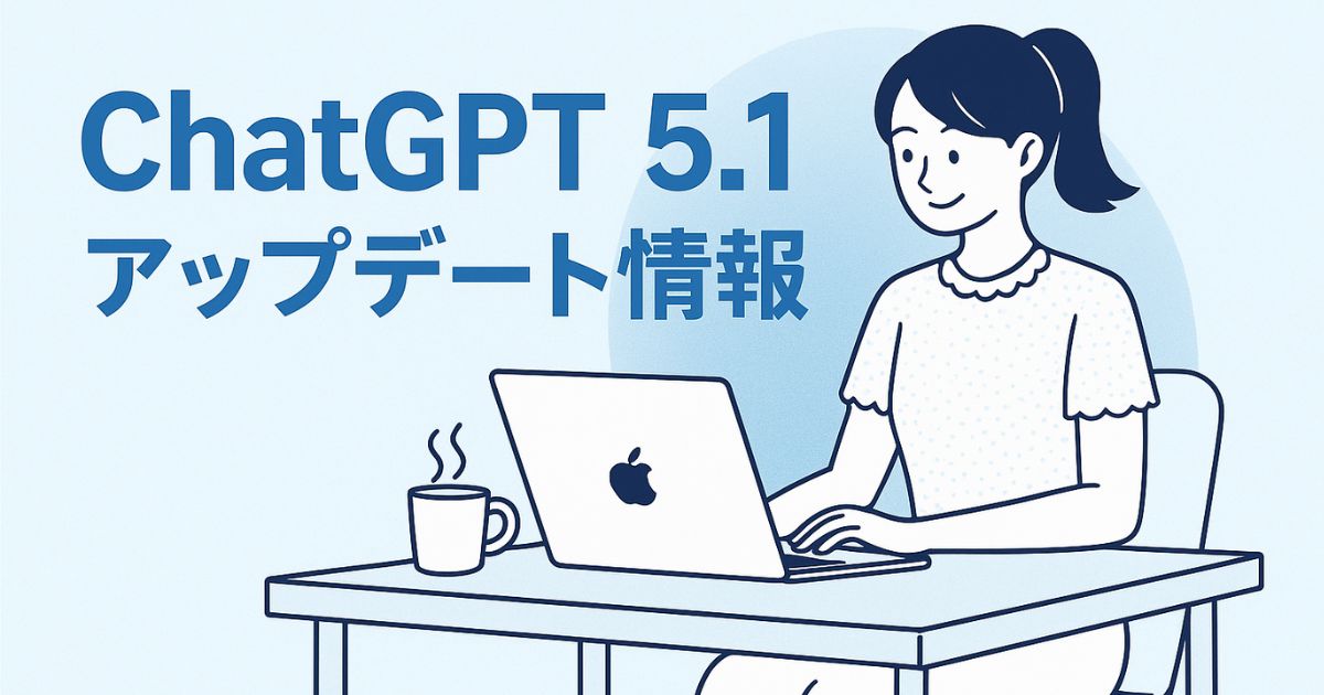 ChatGPT 5.1 アップデート情報の記事用アイキャッチ画像