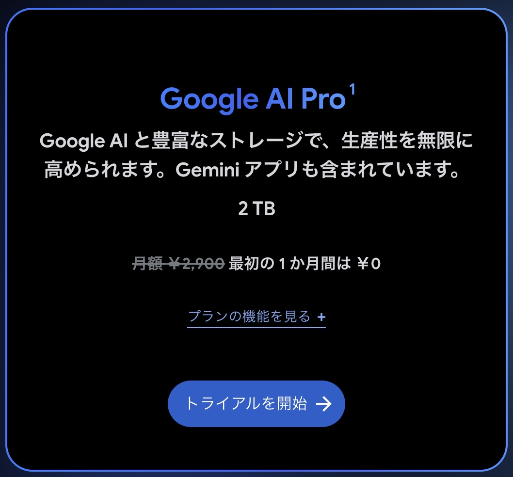 Google AI Proのトライアル案内画像