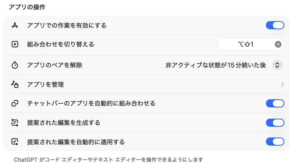 ChatGPTのアプリの操作設定画面