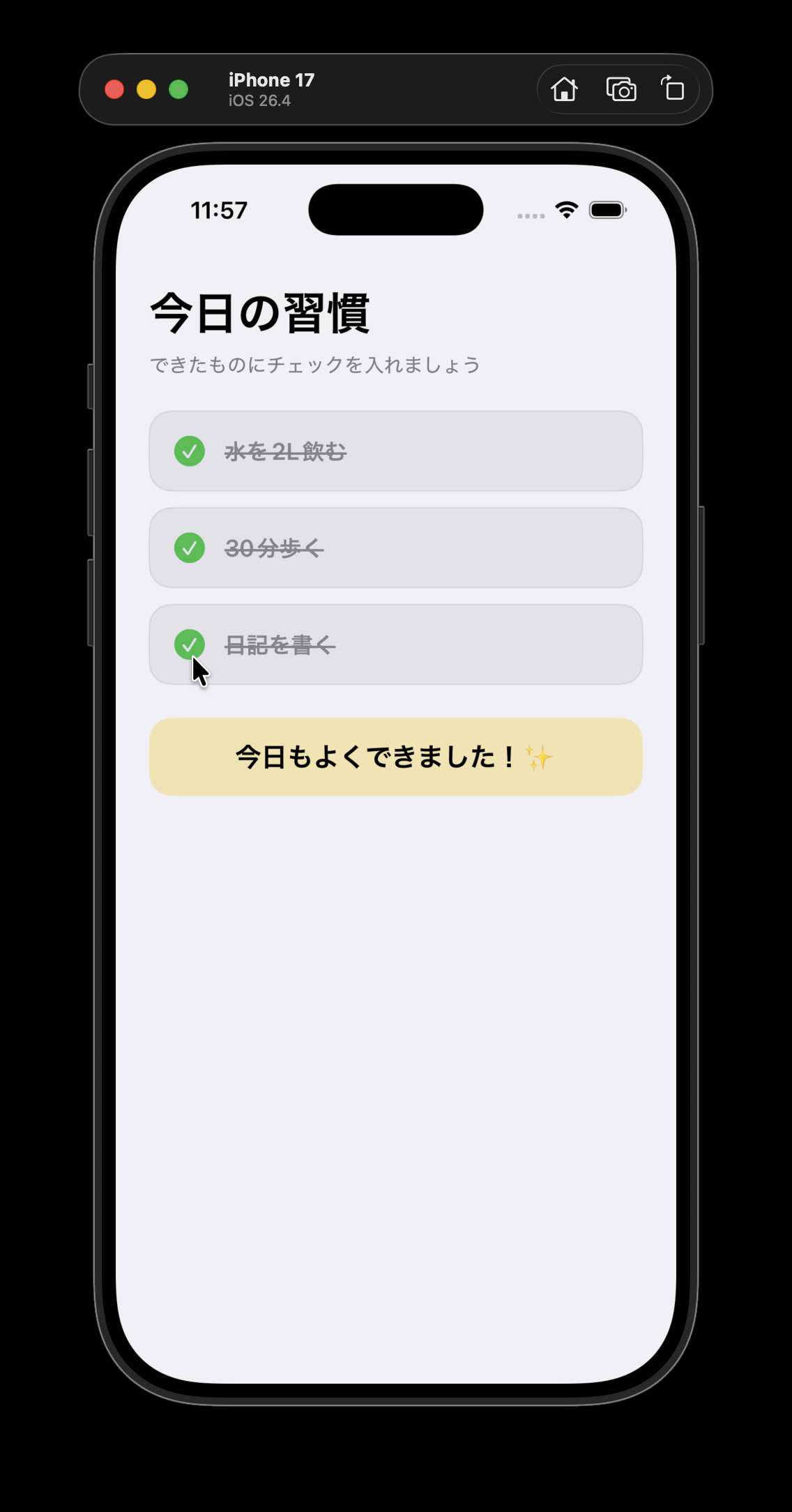 全ての習慣を達成して完了メッセージが表示された画面