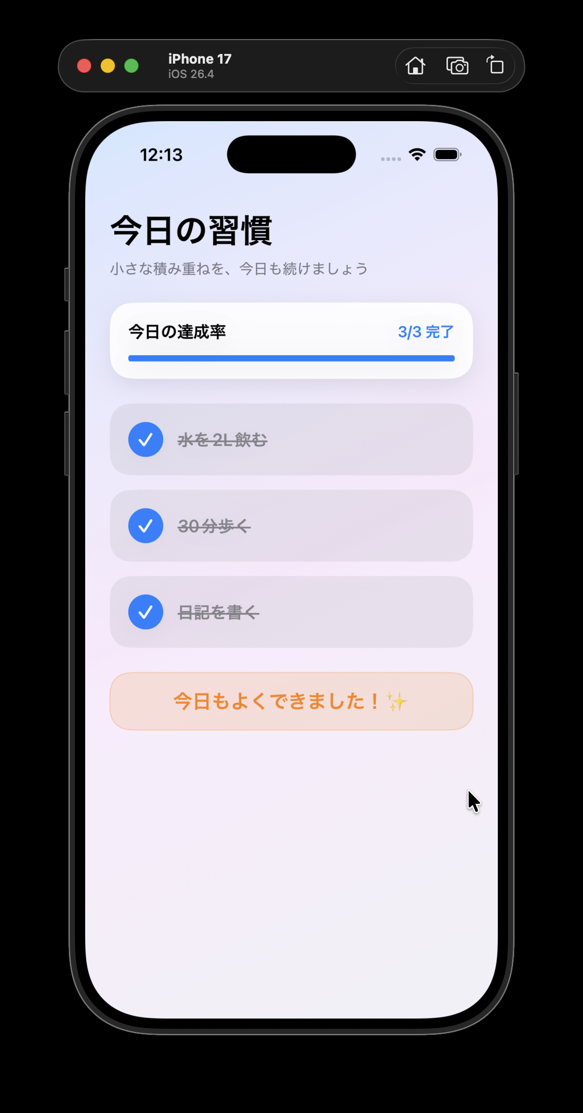 改善後のUIで全タスク達成した習慣トラッカーアプリ